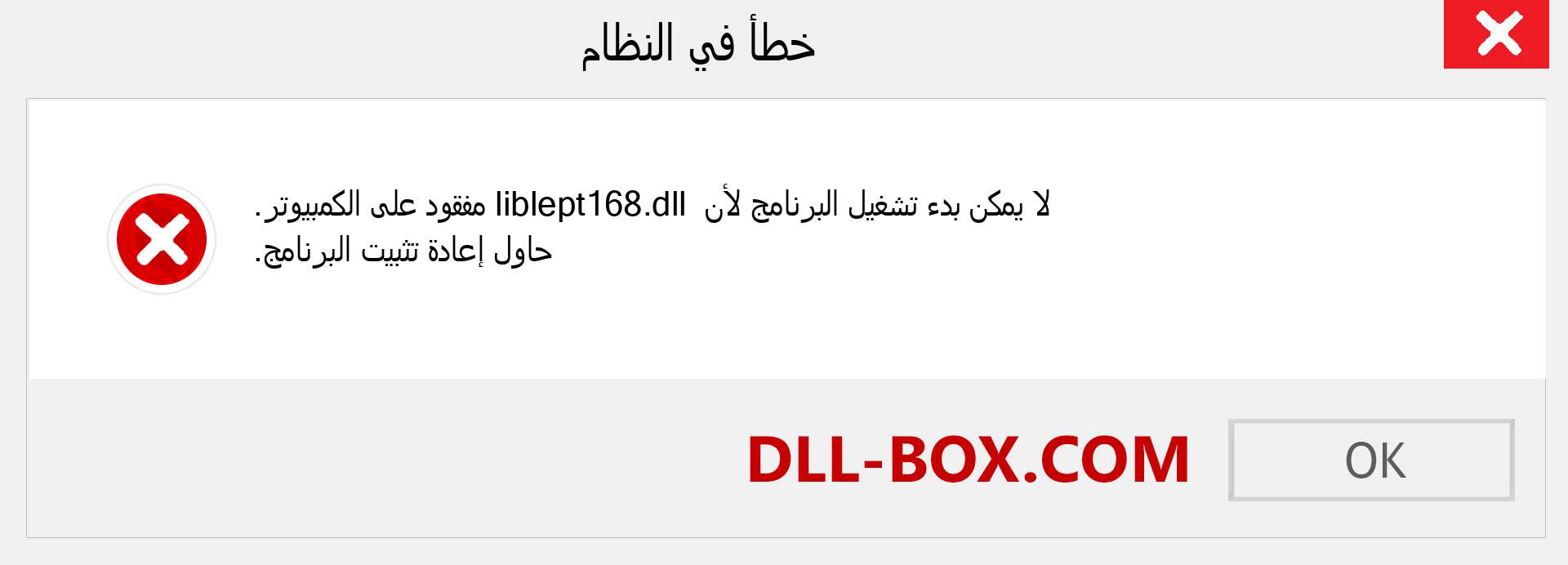 ملف liblept168.dll مفقود ؟. التنزيل لنظام التشغيل Windows 7 و 8 و 10 - إصلاح خطأ liblept168 dll المفقود على Windows والصور والصور