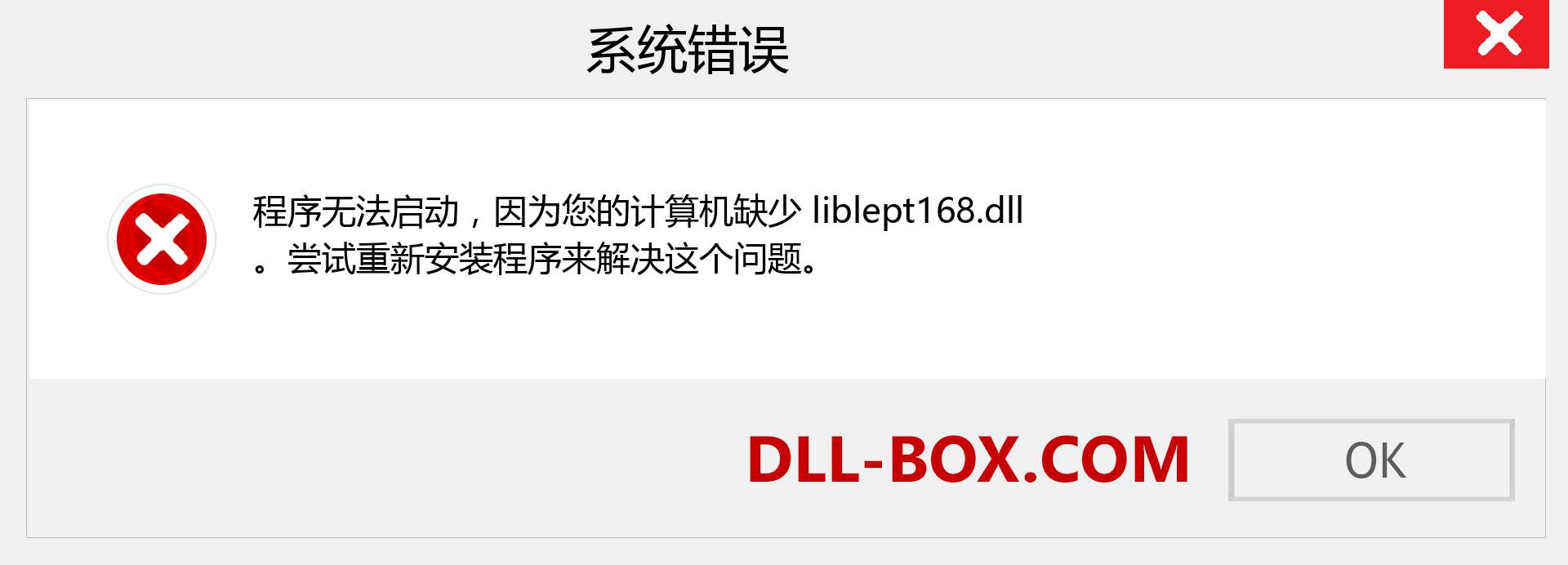 liblept168.dll 文件丢失？。 适用于 Windows 7、8、10 的下载 - 修复 Windows、照片、图像上的 liblept168 dll 丢失错误
